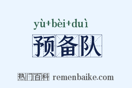 预备队是什么意思的图片